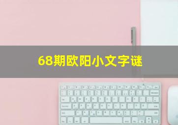 68期欧阳小文字谜