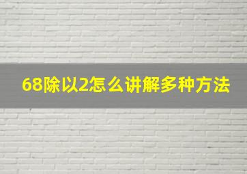 68除以2怎么讲解多种方法