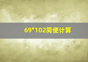 69*102简便计算