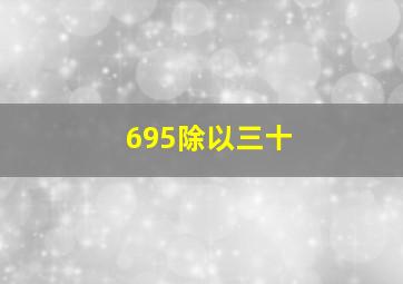 695除以三十