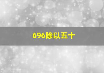 696除以五十