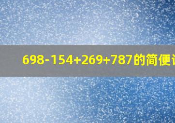 698-154+269+787的简便计算