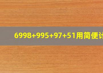 6998+995+97+51用简便计算