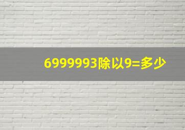 6999993除以9=多少