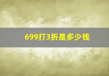 699打3折是多少钱