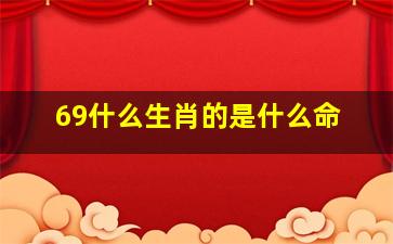 69什么生肖的是什么命