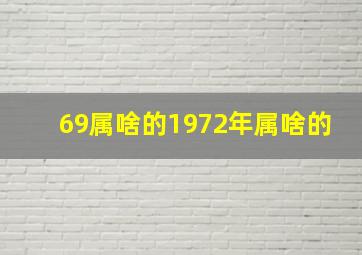 69属啥的1972年属啥的