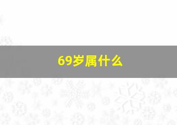 69岁属什么