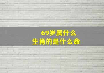 69岁属什么生肖的是什么命