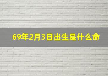 69年2月3日出生是什么命