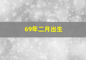 69年二月出生