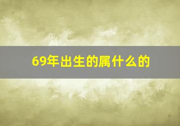 69年出生的属什么的