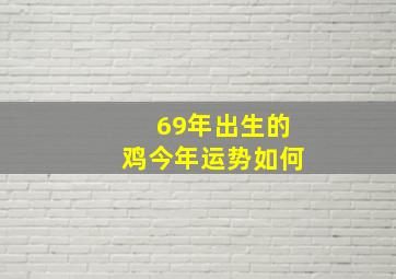 69年出生的鸡今年运势如何