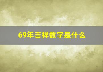 69年吉祥数字是什么