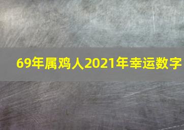 69年属鸡人2021年幸运数字