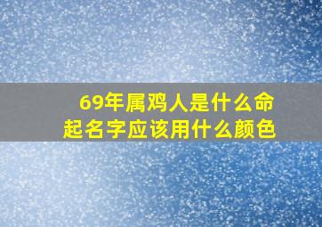 69年属鸡人是什么命起名字应该用什么颜色