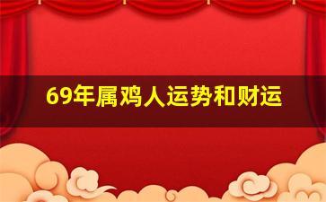 69年属鸡人运势和财运