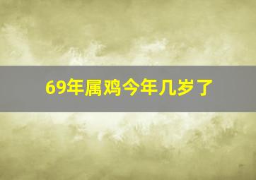 69年属鸡今年几岁了