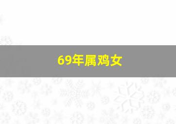 69年属鸡女