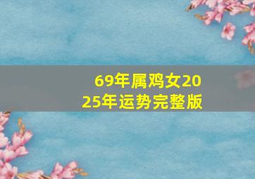 69年属鸡女2025年运势完整版