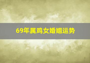 69年属鸡女婚姻运势