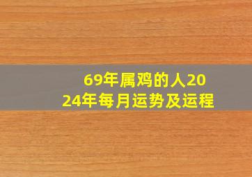 69年属鸡的人2024年每月运势及运程