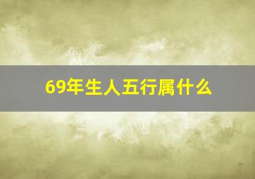 69年生人五行属什么