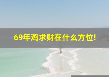 69年鸡求财在什么方位!