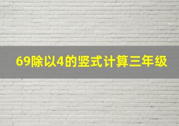 69除以4的竖式计算三年级