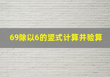 69除以6的竖式计算并验算