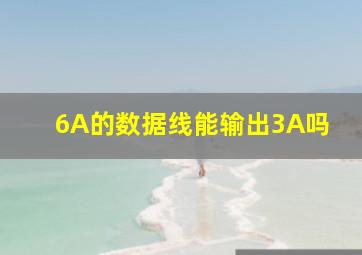 6A的数据线能输出3A吗