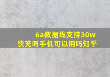 6a数据线支持30w快充吗手机可以用吗知乎