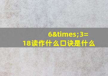 6×3=18读作什么口诀是什么