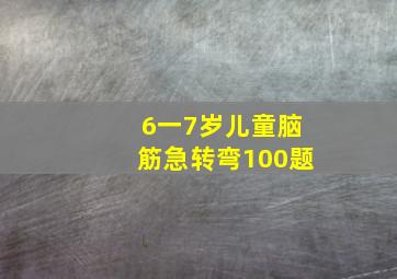 6一7岁儿童脑筋急转弯100题