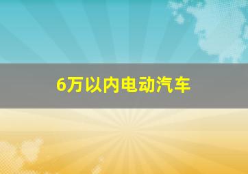 6万以内电动汽车