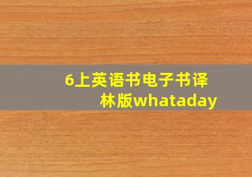 6上英语书电子书译林版whataday