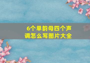 6个单韵母四个声调怎么写图片大全