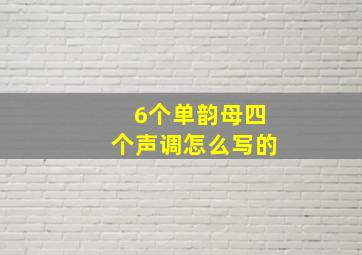 6个单韵母四个声调怎么写的