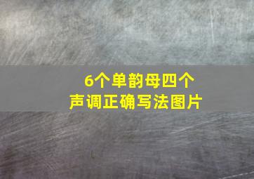 6个单韵母四个声调正确写法图片