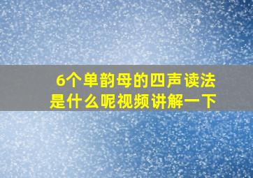 6个单韵母的四声读法是什么呢视频讲解一下