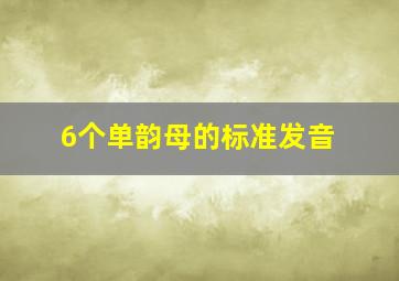 6个单韵母的标准发音