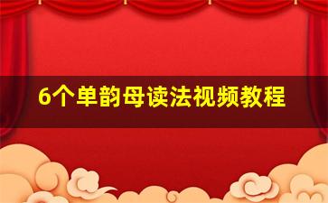 6个单韵母读法视频教程