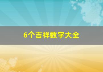 6个吉祥数字大全