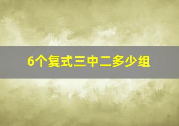 6个复式三中二多少组