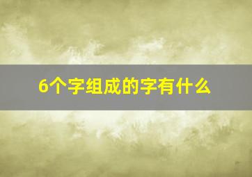 6个字组成的字有什么