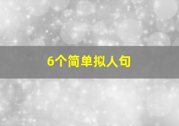 6个简单拟人句