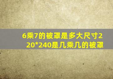 6乘7的被罩是多大尺寸220*240是几乘几的被罩