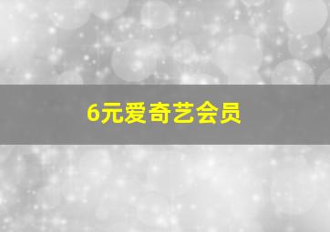 6元爱奇艺会员