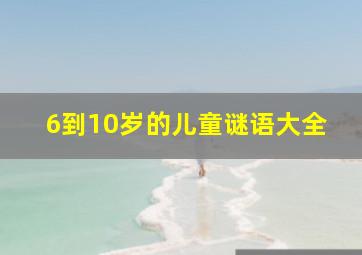 6到10岁的儿童谜语大全