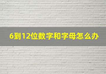 6到12位数字和字母怎么办